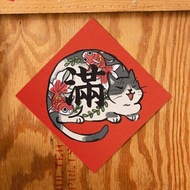 彩繪貓系列-滿【HitoCat 吉豆貓】春聯 揮春 斗方 利是封