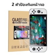 2 ชิ้นกระจกนิรภัยใสป้องกันหน้าจอสำหรับ Nintendo Switch OLED / V1 V2 / Switch Lite