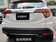 旺來（台灣現貨）本田 HONDA HRV 後保桿 後下巴飾條 防刮飾條 ABS 附背膠