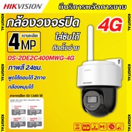 Hikvision กล้องวงจรปิด ใส่ซิม4G 4ล้านพิกเซล รุ่น DS-2DE2C400MWG-4G เลนส์2.8mm ฟังเสียงพูดโต้ตอบได้ ส