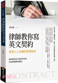 律師教你寫英文契約：專業人士必備的實務指南