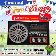 วิทยุธานินทร์ am/fm มีbluetooth รุ่น tf-323 (เครื่องใหญ่) ของแท้ 100% : Laemthong Group