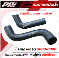 ท่อยางหม้อน้ำ รถไถ ฟอร์ด 5000 ฟอร์ด 6600  FORD 5000 FORD 6600