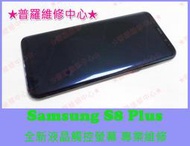 ★普羅維修中心★ 新北/高雄 Samsung S8 Plus S8+ 全新液晶觸控螢幕 摔破 蜘蛛網 裂痕 線條 雪花