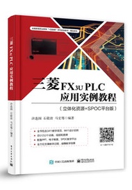 三菱FX3u PLC應用實例教程