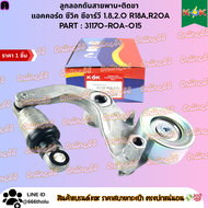 ลูกลอกดันสายพาน+ติดขา แอคคอร์ด ซีวิค ซีอาร์วี 1.82.0 R18AR20A#31170-R0A-015  ***สินค้างานมาตรฐาน OEM