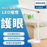 【Philips 飛利浦】LED檯燈 66137 品慧2代 10.6W 四段觸控調光 護眼檯燈 讀寫檯燈