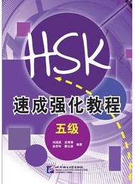 หนังสือเตรียมสอบภาษาจีน HSK A Short Intensive Course of New HSK + QR 新HSK速成强化教程 Level 3456  HSKK中/高，