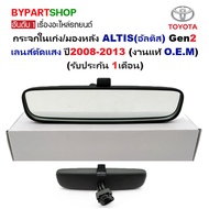 Interior Mirror/Rearview Mirror TOYOTA ALTIS (ALTIS) Gen2 Only Anti-Glare Lens Year 2008-2013