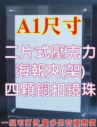 ※長田廣告※ A1壓克力海報夾 海報架 5mm壓克力斜邊拋光+3mm壓克力拋光+4棵銅釦鏡珠 化妝螺絲 壓克力相框 標示