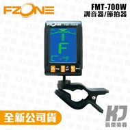 FZONE FMT-700 Clip-On Tuner/Metronome [Kaijie Musical Instruments]