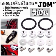 365RACE กระดุมยึดสเกิร์ต กระดุมยึดกันชน PASSWORD JDM / *1ชุดมี4เม็ด *สีเงิน