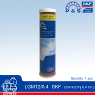 LGMT 2 SKF จาระบีอเนกประสงค์สำหรับอุตสาหกรรมและยานยนต์ (ขนาด 0.4 กก.)