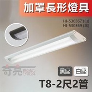 【奇亮科技】附發票 LED加罩長形燈具 T8 2尺2管 防眩 弧形燈罩 寬版吸頂燈 板燈 辦公室燈 HI-530367