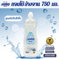 JAMBO น้ำยาล้างจาน 750 มล. สูตรอนามัย 1 ขวด