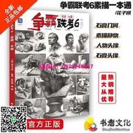 【正版】爭霸聯考6：壹本通幾何 靜物 人物頭像 頭像 繪畫 水彩