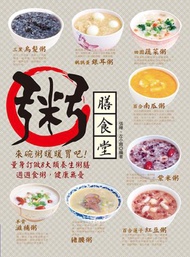 粥膳食堂，來碗粥暖暖胃吧！量身訂做8大類養生粥膳，週週食粥，健康無憂