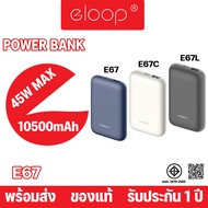 Eloop by Orsen รุ่น E67 E67C E67L แบตสำรอง 10500mAh มาพร้อมกับสายชาร์จType-C และ iP ในตัว พกพาสะดวก