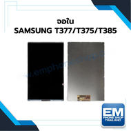 หน้าจอ Samsung T377 / T375 / T385 (จอใน จอไม่รวมทัชสกรีน) หน้าจอทัชสกรีน จอซัมซุง จอมือถือ หน้าจอโทร