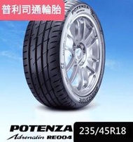 ☆冠軍輪胎☆ 全新普利司通 BRIDGESTONE RE004 235/45/18 235/45R18 完工價