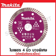 Makita ใบเพชรตัดกระเบื้อง 4 นิ้ว บางพิเศษ รุ่น D-77198 ( Diamond Disc ) ใบตัดกระเบื้อง แผ่นตัดกระเบื้อง