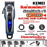 (( ส่งด่วน !!! ส่งไว)) Kemei KM-1995 Km1031 Km3703 CKL CKL809A CKL-809A Km-809A KM809A GM6008 GM-6008 LCD Monitor Charging แบตเตอเลี่ยนตัดผมไร้สาย KM1995 KM1032 KM-1032 แบตตาเลียน ปัตตาเลียน