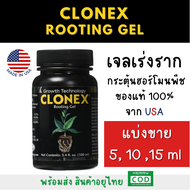 [ของแท้นำเข้า] พร้อมส่ง ‼️ clonex rooting gel เจลเร่งรากขนาด 5, 10, 15 ml (แบ่งขาย) อุปกรณ์ทำสวน คุณ