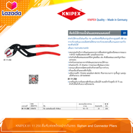 KNIPEX 81 11 250 | ประแจคีม คีมเลื่อนจับท่อปากพลาสติก คีมจับกันรอย| Knipex Siphon & Connector Plier 