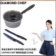 【DIAMOND CHEF】黑金石墨烯不沾單柄湯鍋-18公分（含蓋） ＋ 套二藍鑽刀_廠商直送