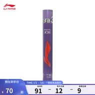 李宁羽毛球鹅毛A+30 12只装76速耐打羽毛球（另赠3只）AYQL016
