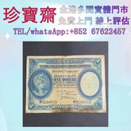 1929年 匯豐銀行 1元  全港高價：舊錢幣，紙幣，舊港幣 港紙，人民幣，澳門幣，民國幣，第一二三四套人民幣，紀念鈔，連體鈔，樣版鈔，中國硬幣，長城幣，金幣，硬幣，女皇頭，伍仙 一仙，銀元，銀幣，銅