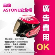 9.9成新 Foodpanda 熊貓 安全帽 外送 Astone 附內鏡/雙層鏡/墨鏡/太陽眼鏡 M