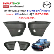 ยางปลายกันชนหน้า/มุมกันชนหน้า MAZDA FIGHTER(ไฟเตอร์) โฉมแรก สีพื้น ปี1997-1998 (รหัส:FIGTER'97) -กรุ