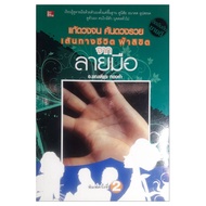 หนังสือดูดวง แก้ดวงจน  ค้นดวงรวย  เส้นทางชีวิต  ฟ้าลิขิตจาก  ลายมือ  ขายดี  หนังสือโหราศาสตร์  ลายมื