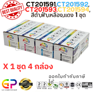 Color Box / Fuji Xerox / CT201591 / CT201592 / CT201593 / CT201594 / ตลับหมึกเลเซอร์เทียบเท่า / CP10