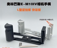 Suitable For Olympus E-M10IV Fourth Generation Solid Wood Handle L-shaped Camera Base EM10IV Vertica