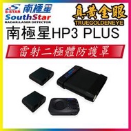 南極星 HP-3 Plus 雷射二極體防護罩 (數位旗艦版) hp3 雷射槍防護罩