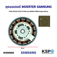 ชุดมอเตอร์เครื่องซักผ้า INVERTER SAMSUNG ซัมซุง DC93-00310C DC97-21139A Part SDM500 Direct Drive (ใช