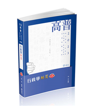 行政學解要（高普考、升等考、地方三‧四等特考、身心三‧四等、原住民三‧四等、退除役、軍人轉任考試適用） (新品)