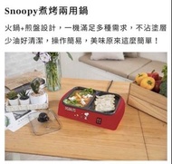 Snoopy煮烤兩用鍋（史奴比控看過來）