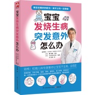 SG汉舟书店★宝宝发烧生病突发意外怎么办★(日) 原光彦主编【育儿YEZS Parenting】Hzbook Chinese Book中文图书Hzbook华文书局Bookstore Bookshop