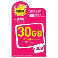 中國移動香港 - 鴨聊佳【大灣區】【30GB / 180日】中國內地、香港、澳門 5G/4G 無限上網卡數據卡SIM咭