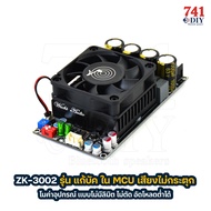 ZK-3002 รุ่น แก้บัค ใน MCU เสียงไม่กระตุก โมค่าอุปกรณ์ แบบไม่มีลิมิต ไม่ตัด อัดโหลดต่ำได้ by 741DIY