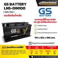แบตเตอรี่รถยนต์ GS Battery LN5-DIN100 (แบบไม่เติมน้ำกลั่น) รับประกันของแท้100%