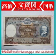 實體店鋪 專業鑒定/估價：1968年香港上海匯豐銀行$500，舊錢幣 紙幣，舊港紙 港幣，舊人民幣，澳門幣，民國幣，第一套第二套第三套人民幣，紀念鈔，連體鈔，中國人民銀行，渣打銀行，匯豐銀行，有利銀行