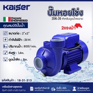 KAISER ปั๊มหอยโข่ง ขนาด 2นิ้ว 2แรงม้า ขนาด 2"x2 "รุ่น 2DK-20 ส่งน้ำสูงสุด 14 เมตร ดูดลึกสุด 8 เมตร