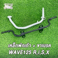 เหล็กพักเท้า + ขาเบรค เวฟ125เวฟ125s r i x เหล็กพักเท้าWAVE125 สำหรับWave125 เก่าใส่ท่อ WAVE125ใหม่+ข