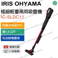 IRIS OHYAMA - IC-SLDC11 極細輕量兩用吸塵機 黑色 | 智能感應 | 靜電塵掃 | 無線設計【香港行貨】