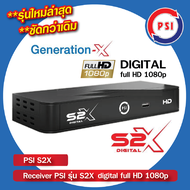 PSI รุ่น S2X HD รุ่นใหม่ล่าสุด (ประกัน 1 ปี) กล่องรับสัญญาณจานดาวเทียม PSI ใช้คู่กับจานดาวเทียมได้ทั้งระบบ KU-band และ C-band ใช้กับจานทุกยี่ห้อได้