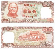 500元台幣民國70年版紙鈔500 Yuan Taiwan P-1981絕版值得收藏-NTD2000元/張
